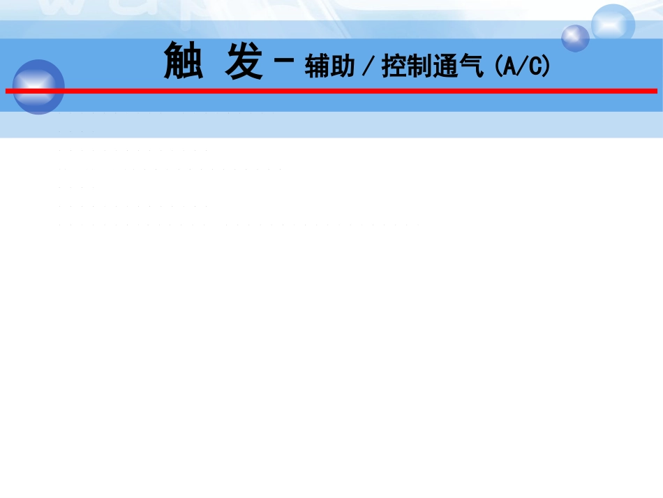 呼吸机的模式及波形分析_第6页
