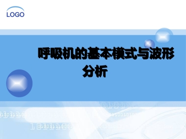 呼吸机的模式及波形分析
