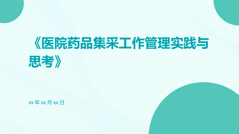 医院药品集采工作管理实践与思考_第1页
