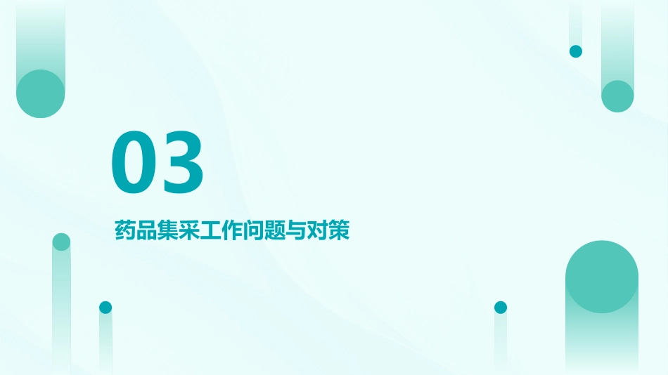 医院药品集采工作管理实践与思考_第11页