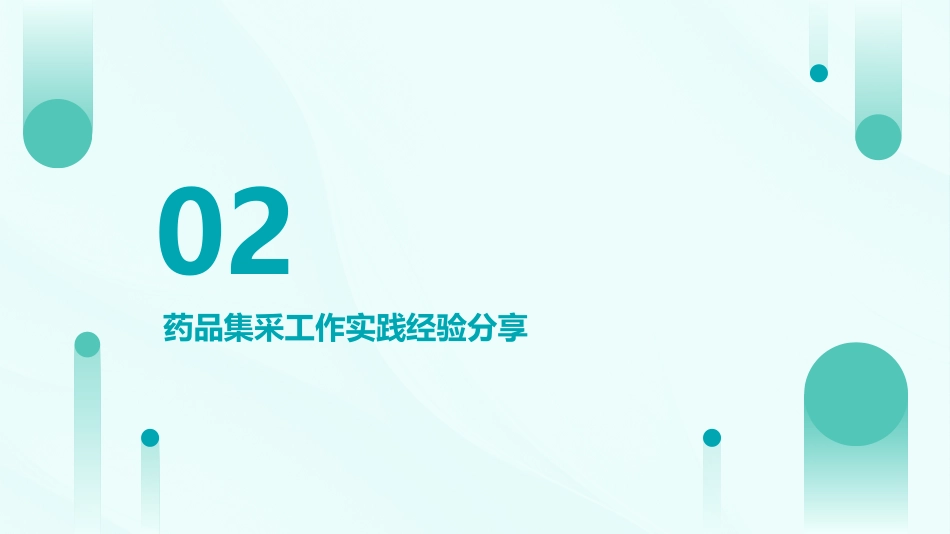 医院药品集采工作管理实践与思考_第7页