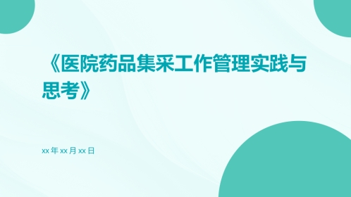 医院药品集采工作管理实践与思考