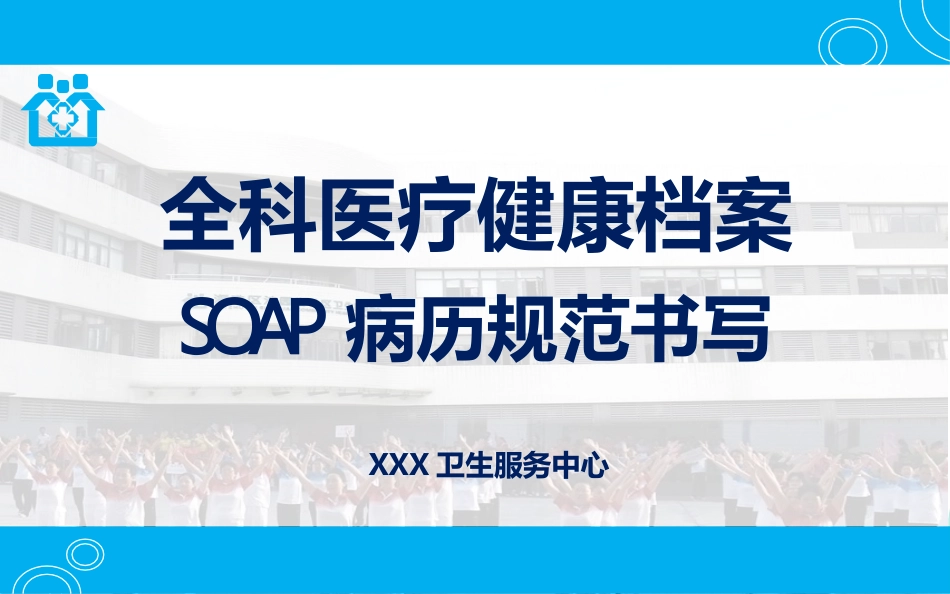 全科医疗健康档案SOAP病历规范书写_第1页