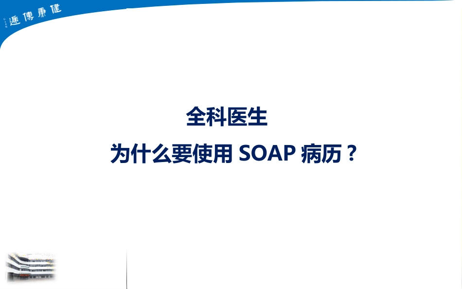 全科医疗健康档案SOAP病历规范书写_第6页