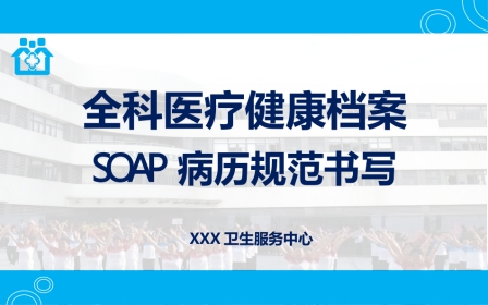 全科医疗健康档案SOAP病历规范书写