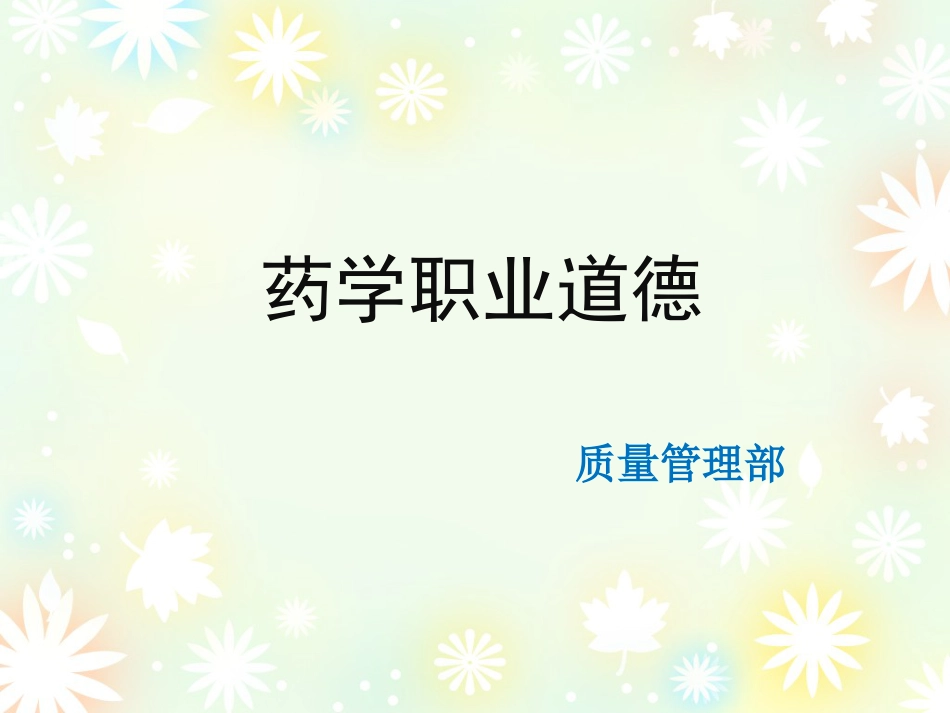 药学职业道德培训_第1页