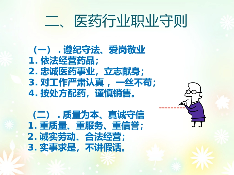 药学职业道德培训_第11页