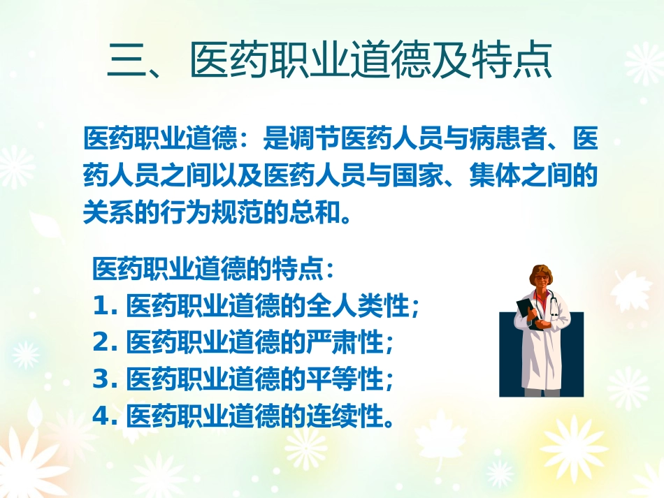 药学职业道德培训_第7页