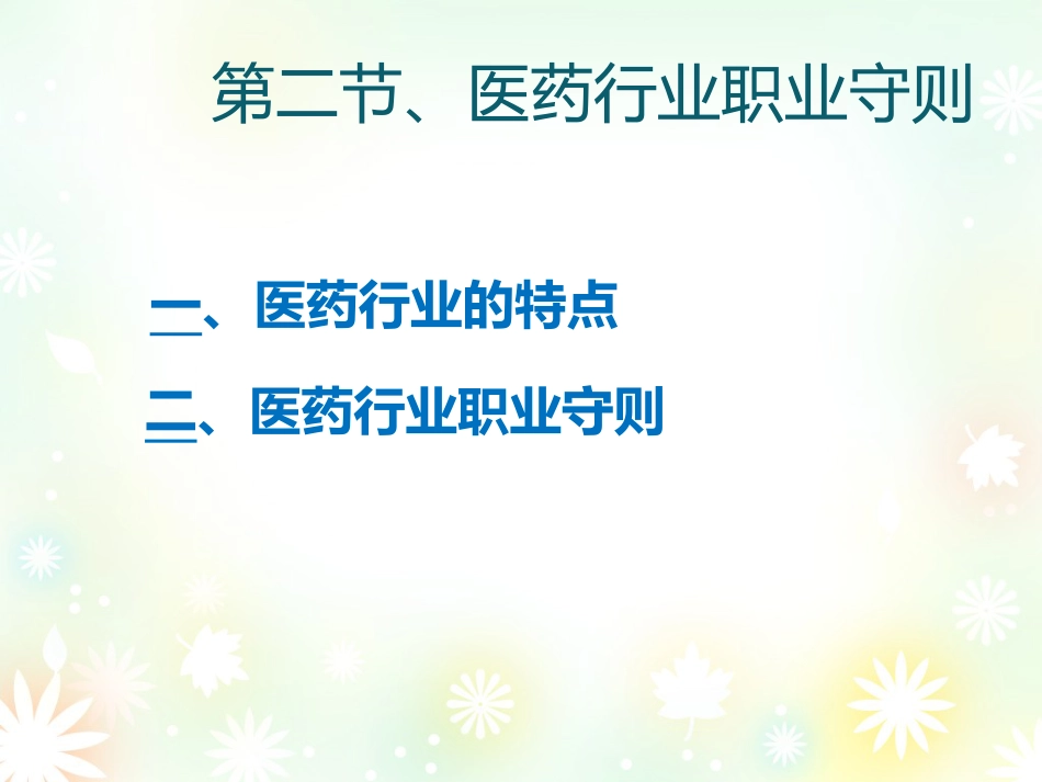 药学职业道德培训_第9页