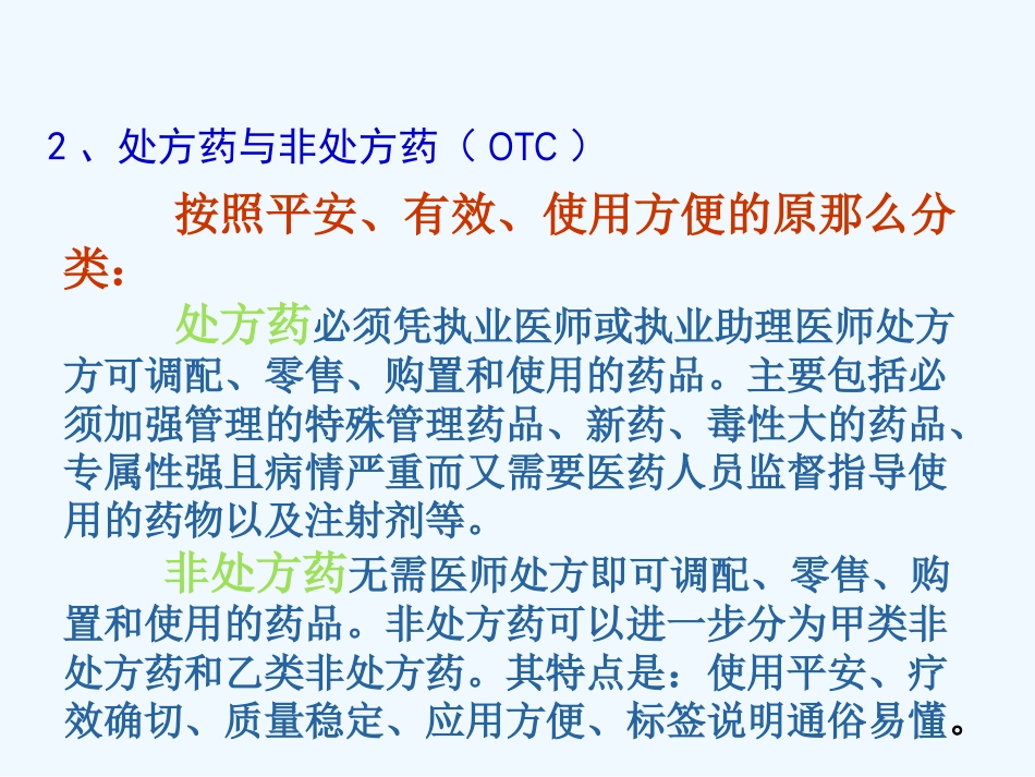 医院药品管理培训教材_第10页