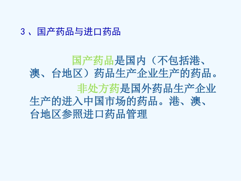 医院药品管理培训教材_第11页