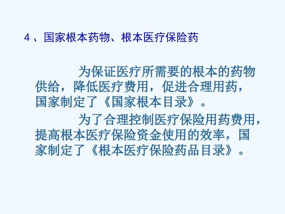 医院药品管理培训教材_第12页