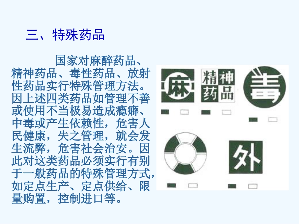医院药品管理培训教材_第14页