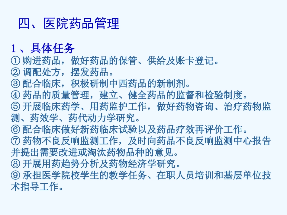 医院药品管理培训教材_第15页