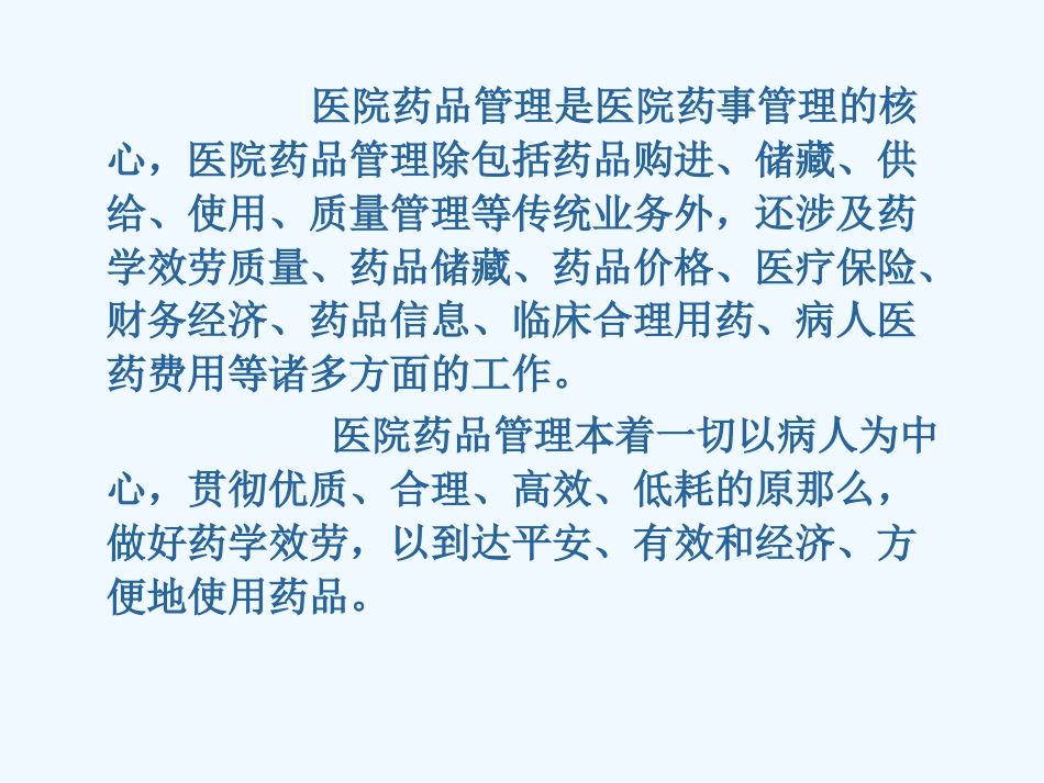 医院药品管理培训教材_第2页
