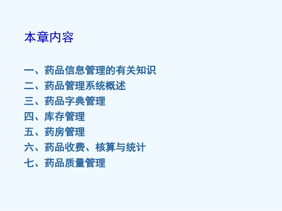 医院药品管理培训教材_第6页