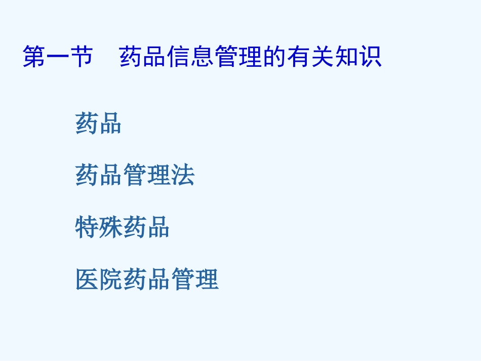 医院药品管理培训教材_第7页