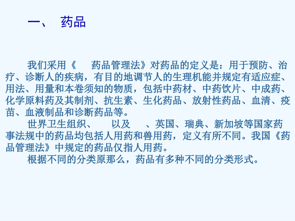 医院药品管理培训教材_第8页