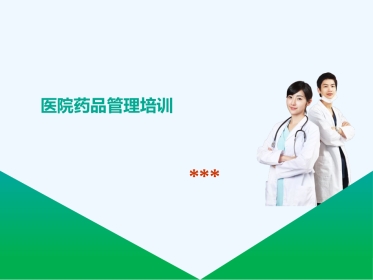 医院药品管理培训教材