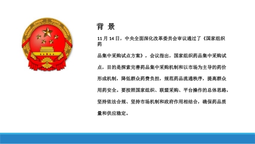 国家集中采购试点方案解读