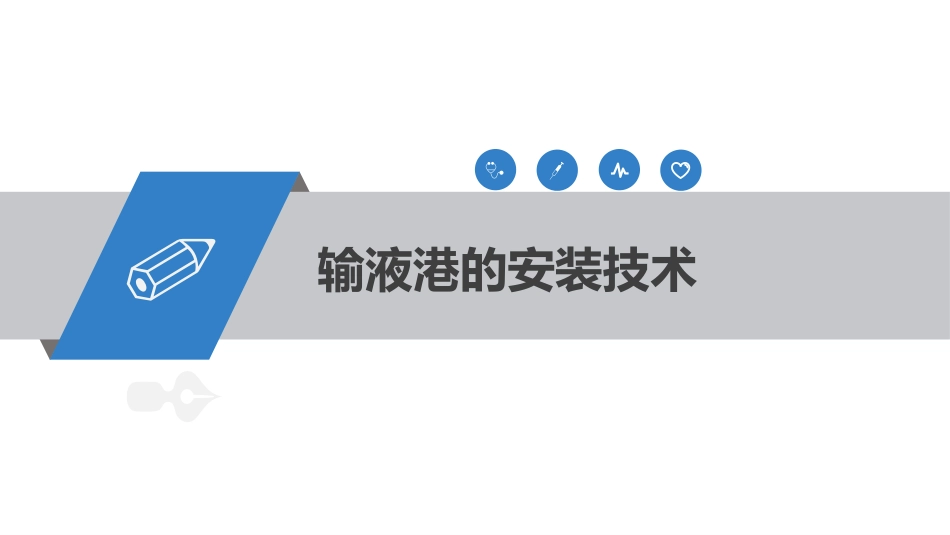 输液港的植入技术与维护_第10页