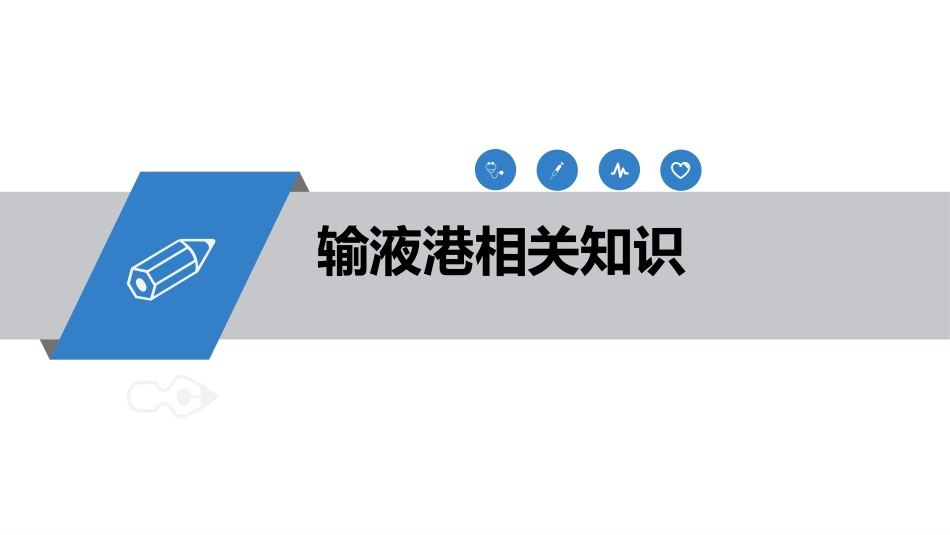 输液港的植入技术与维护_第3页