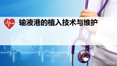 输液港的植入技术与维护