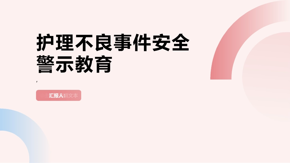 护理不良事件安全警示教育_第1页
