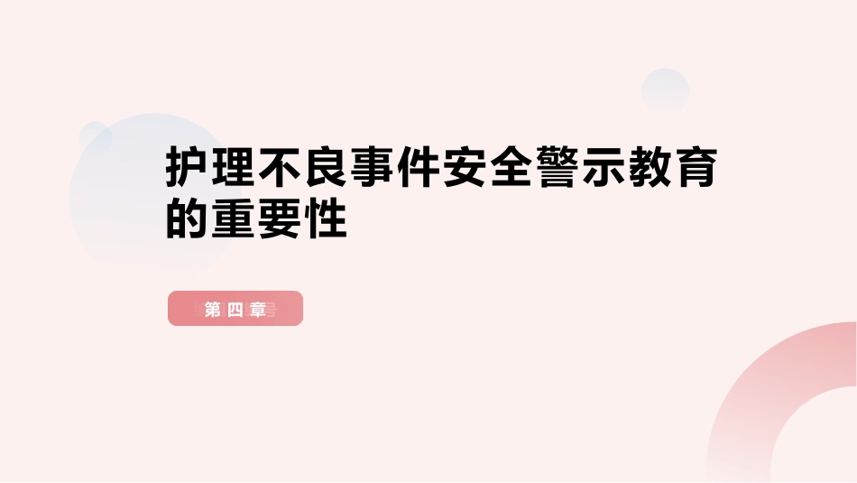 护理不良事件安全警示教育_第14页