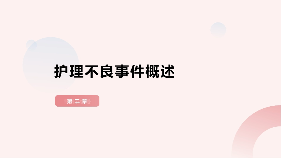 护理不良事件安全警示教育_第4页