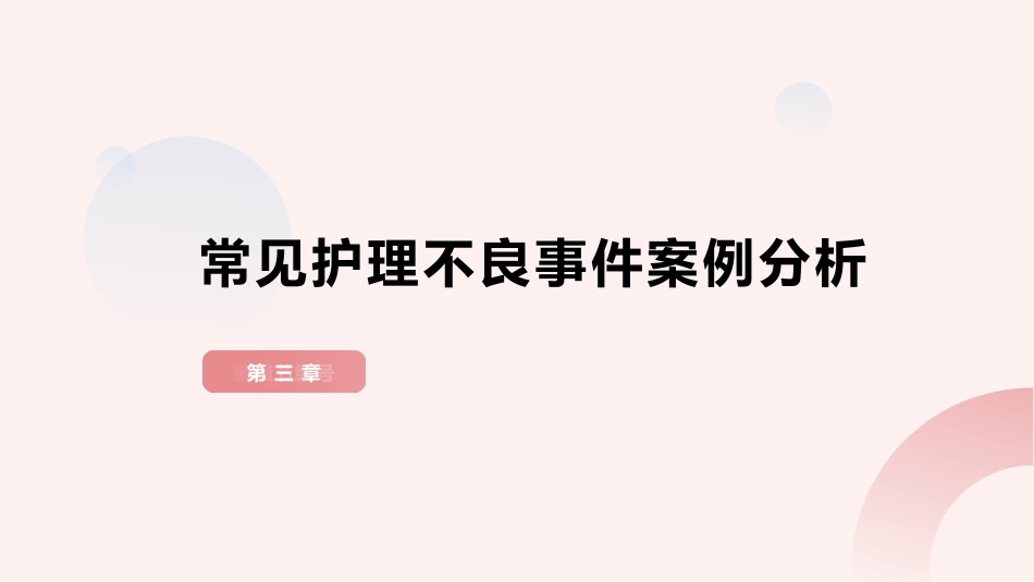 护理不良事件安全警示教育_第8页