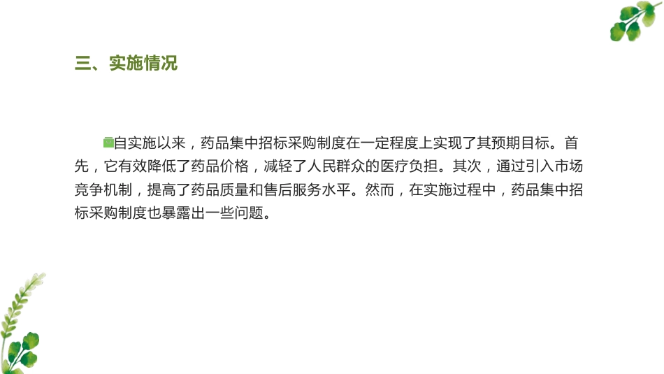 药品集中招标采购制度分析_第10页