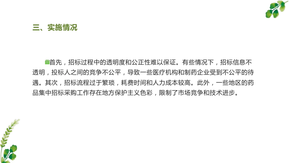 药品集中招标采购制度分析_第11页