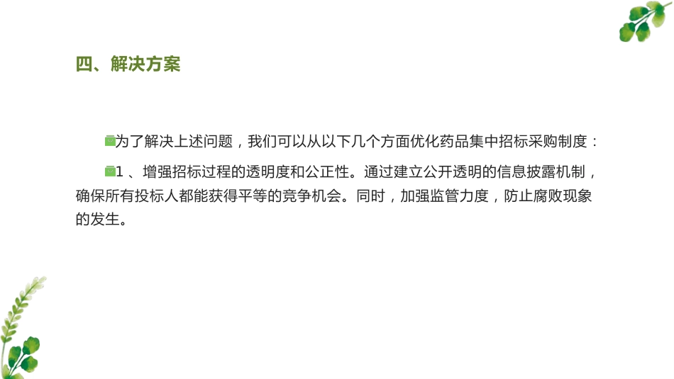 药品集中招标采购制度分析_第13页