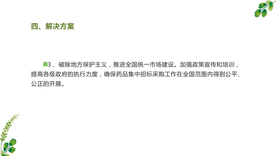 药品集中招标采购制度分析_第15页