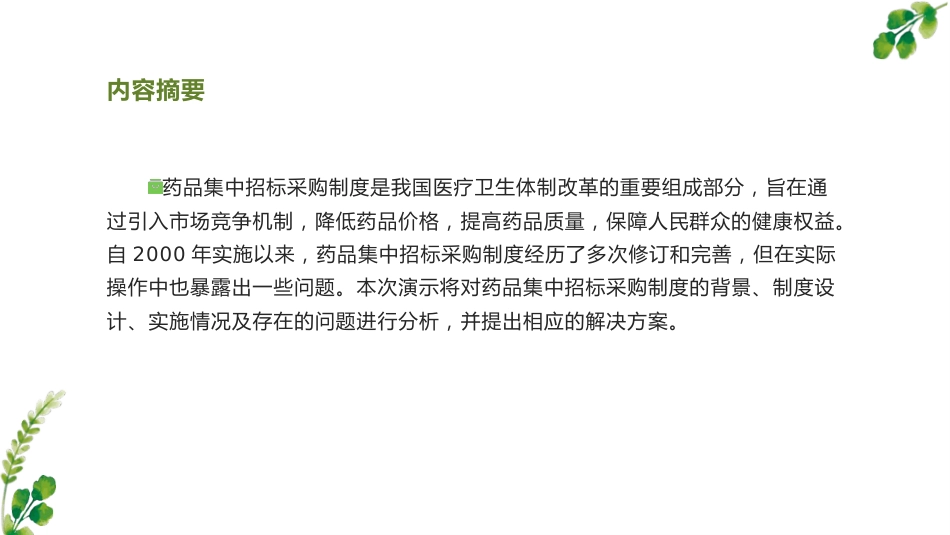 药品集中招标采购制度分析_第3页