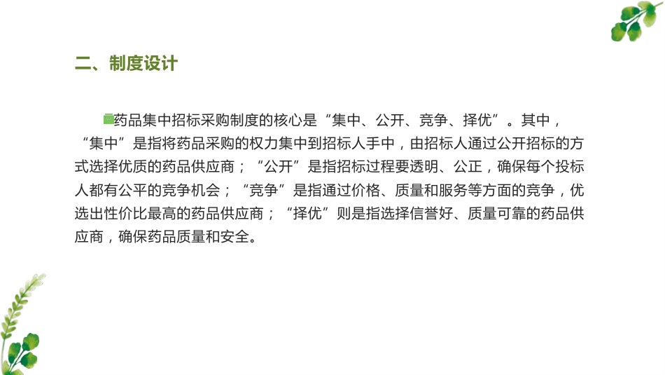 药品集中招标采购制度分析_第7页