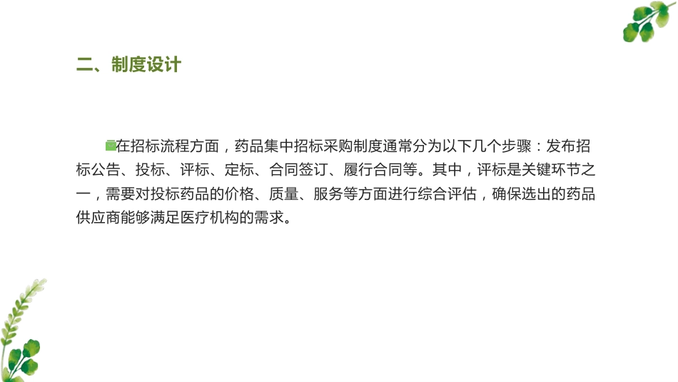 药品集中招标采购制度分析_第8页