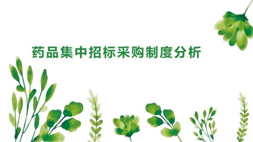 药品集中招标采购制度分析