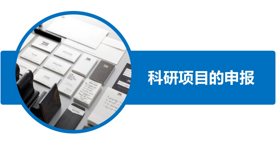 如何进行科研项目申报及标书撰写ppt课件_第1页