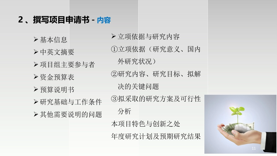 如何进行科研项目申报及标书撰写ppt课件_第11页