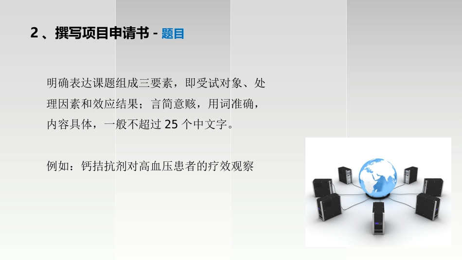 如何进行科研项目申报及标书撰写ppt课件_第12页