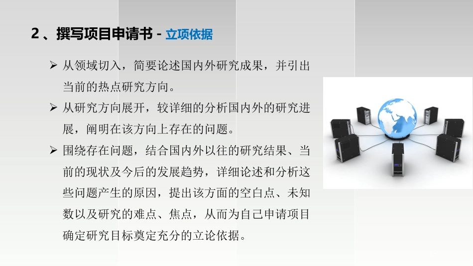 如何进行科研项目申报及标书撰写ppt课件_第13页