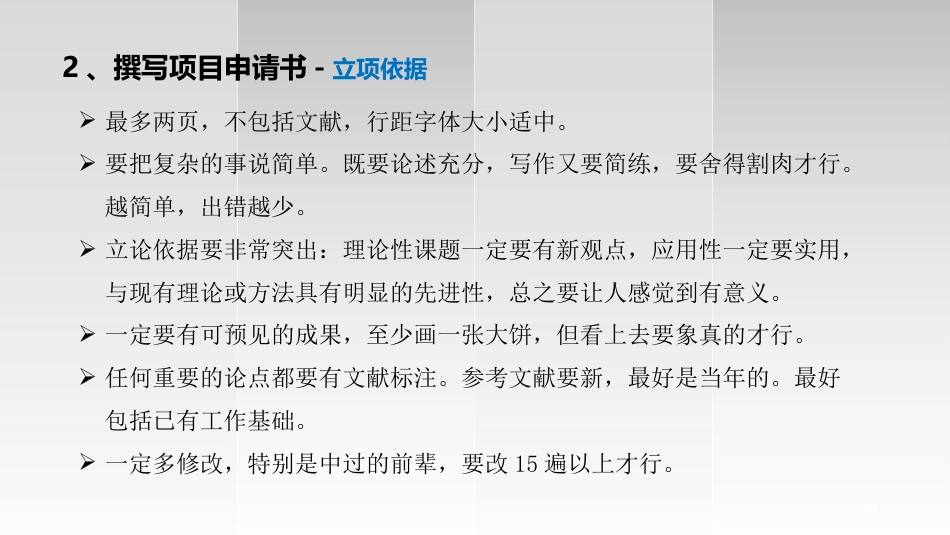 如何进行科研项目申报及标书撰写ppt课件_第15页
