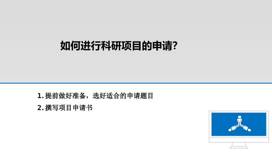 如何进行科研项目申报及标书撰写ppt课件_第2页