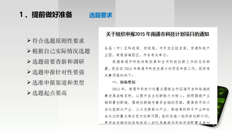 如何进行科研项目申报及标书撰写ppt课件_第8页
