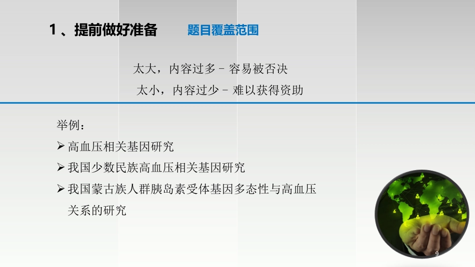 如何进行科研项目申报及标书撰写ppt课件_第9页