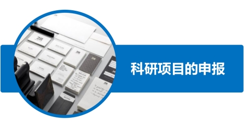 如何进行科研项目申报及标书撰写ppt课件