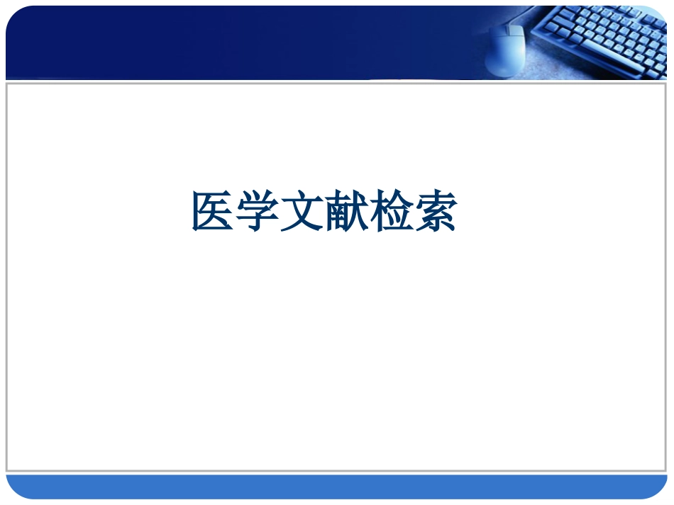 医学文献检索检索基础及检索方法PPT课件_第1页