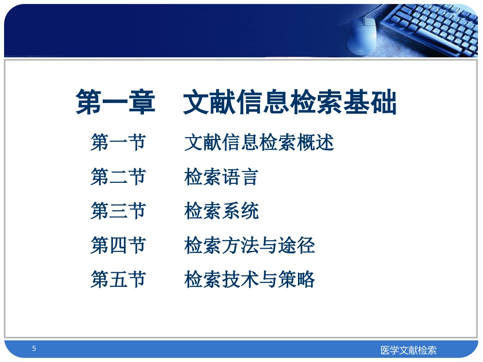 医学文献检索检索基础及检索方法PPT课件_第5页
